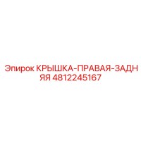4812245167 КРЫШКА-ПРАВАЯ-ЗАДНЯЯ Epiroc