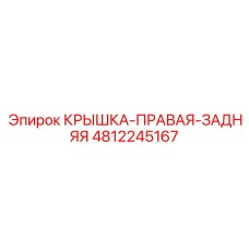 4812245167 КРЫШКА-ПРАВАЯ-ЗАДНЯЯ Epiroc