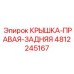 4812245167 КРЫШКА-ПРАВАЯ-ЗАДНЯЯ Epiroc