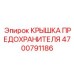 Фото крышки предохранителя Epiroc 4700791186