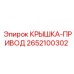 2652100302 КРЫШКА-ПРИВОД Epiroc