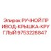 9753228847 РУЧНОЙ ПРИВОД-КРЫШКА-КРУГЛЫЙ Epiroc