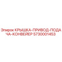 5730001453 КРЫШКА-ПРИВОД-ПОДАЧА-КОНВЕЙЕР Epiroc