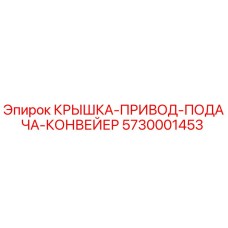 Оригинальная крышка привода подачи конвейера 5730001453 Epiroc