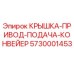 Оригинальная крышка привода подачи конвейера 5730001453 Epiroc