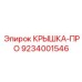 Изображение крышки-про Epiroc 9234001546
