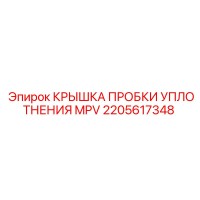 2205617348 КРЫШКА ПРОБКИ УПЛОТНЕНИЯ MPV Epiroc