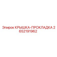 2652191962 КРЫШКА-ПРОКЛАДКА Epiroc