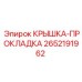 2652191962 КРЫШКА-ПРОКЛАДКА Epiroc