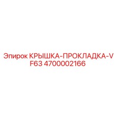Фото крышки-прокладки VF63 4700002166 для гидросистем