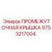 9753217004 ПРОМЕЖУТОЧНАЯ КРЫШКА Epiroc