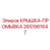 Оригинальная деталь КРЫШКА-ПРОМЫВКА 2651961647 производитель Epiroc