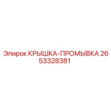 Промывочная крышка Epiroc 2653328381 с двойным уплотнением