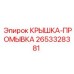 Промывочная крышка Epiroc 2653328381 с двойным уплотнением