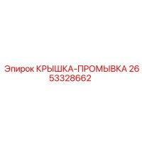 2653328662 КРЫШКА-ПРОМЫВКА Epiroc