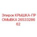Крышка Epiroc 2653328662 с титановыми вставками и QUICK-LOCK
