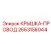 2653158044 КРЫШКА-ПРОВОД Epiroc