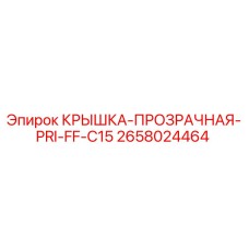 2658024464 КРЫШКА-ПРОЗРАЧНАЯ-PRI-FF-C15 Epiroc