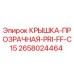 2658024464 КРЫШКА-ПРОЗРАЧНАЯ-PRI-FF-C15 Epiroc