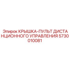 5730010081 КРЫШКА-ПУЛЬТ ДИСТАНЦИОННОГО УПРАВЛЕНИЯ Epiroc