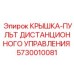 КРЫШКА-ПУЛЬТ ДИСТАНЦИОННОГО УПРАВЛЕНИЯ Epiroc - компонент с артикулом 5730010081