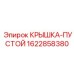 1622858380 КРЫШКА-ПУСТОЙ Epiroc