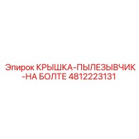 4812223131 КРЫШКА-ПЫЛЕЗЫВЧИК-НА БОЛТЕ Epiroc