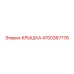 4700367776 Крышка Epiroc