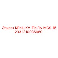 1310036980 КРЫШКА ПЫЛЬ MGS-15233 Epiroc