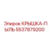 5537879200 КРЫШКА-ПЫЛЬ Epiroc