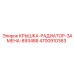 4700910363 КРЫШКА-РАДИАТОР-ЗАМЕНА-893488 Epiroc