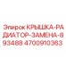 4700910363 КРЫШКА-РАДИАТОР-ЗАМЕНА-893488 Epiroc