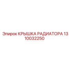 1310032250 КРЫШКА РАДИАТОРА Epiroc