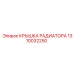1310032250 КРЫШКА РАДИАТОРА Epiroc