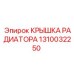 1310032250 КРЫШКА РАДИАТОРА Epiroc