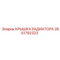 2651792323 КРЫШКА РАДИАТОРА Epiroc