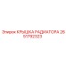 2651792323 КРЫШКА РАДИАТОРА Epiroc
