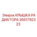 2651792323 КРЫШКА РАДИАТОРА Epiroc