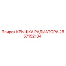 2657152134 КРЫШКА РАДИАТОРА Epiroc