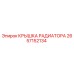 2657152134 КРЫШКА РАДИАТОРА Epiroc