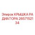2657152134 КРЫШКА РАДИАТОРА Epiroc