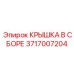 Крышка в сборе для радиатора буровой техники артикул 3717007204