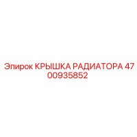 4700935852 КРЫШКА РАДИАТОРА Epiroc