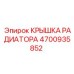 Радиаторная крышка для буровой техники Epiroc