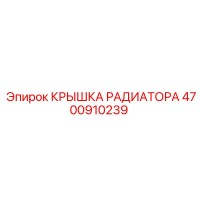 4700910239 КРЫШКА РАДИАТОРА Epiroc