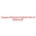 4700910239 КРЫШКА РАДИАТОРА Epiroc