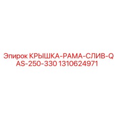 1310624971 КРЫШКА-РАМА-СЛИВ-QAS-250-330 Epiroc