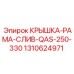 1310624971 КРЫШКА-РАМА-СЛИВ-QAS-250-330 Epiroc