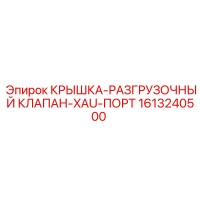 1613240500 Крышка-разгрузочный клапан-XAU-порт Epiroc