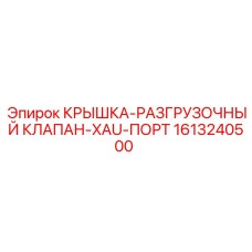 1613240500 Крышка-разгрузочный клапан-XAU-порт Epiroc